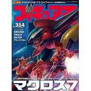 玩具王 NO.314：超時空要塞7特集