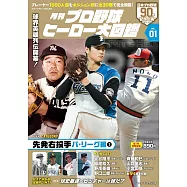 日本職棒英雄大圖鑑專集 VOL.1