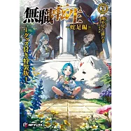 無職転生~蛇足編~2 グッズ付き特装版