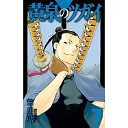 黄泉のツガイ 7