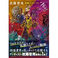 武藤聖馬特撮畫集：聖