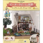 彼得兔世界英式花園&房屋模型收藏特刊 74：附材料組