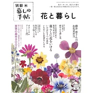 生活手帖花卉與生活完全專集：附別冊