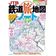 JTB日本鐵道旅行地圖note 正縮尺版 2024