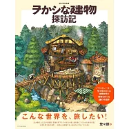 埜埜原作品集：ヲかシな建物探訪記