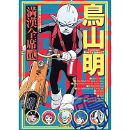 鳥山明 滿漢全席 2