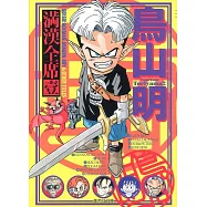 鳥山明 滿漢全席 1