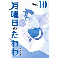 月曜日のたわわ 10 青版