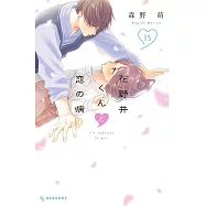 花野井くんと恋の病 15