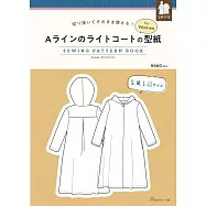 女性A字薄大衣製作型紙範例圖解集