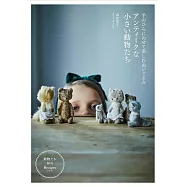 復古小巧動物造型玩偶手藝作品集