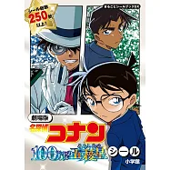 名偵探柯南：100萬美元的五稜星貼紙手冊