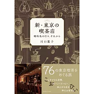 新・東京の喫茶店 琥珀色の日々、それから