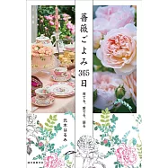 薔薇ごよみ365日: 育てる、愛でる、語る