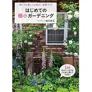 はじめての極小ガーデニング