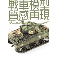 戰車模型質感再現完全解析專集