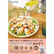 目指せ10分! デリキッチン