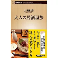 大人の居酒屋旅