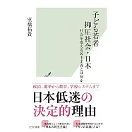 子ども若者抑圧社会・日本 社会を変える民主主義とは何か