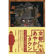 京都あやかしタウン まちを歩けば妖怪にあたる