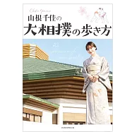 山根千佳の大相撲の歩き方