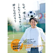 なぜ、僕らはこんなにもサッカーが好きなのだろう
