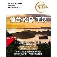 おとな旅プレミアム 仙台・松島・平泉 第4版