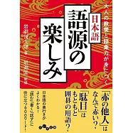 大人の教養と語彙力が身につく日本語 語源の楽しみ