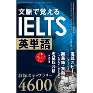 文脈で覚えるIELTS英単語
