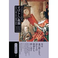 すばらしい孤独：ルネサンス期における読書の技法