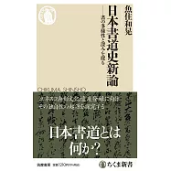 日本書道史新論 ――書の多様性と深みを探る