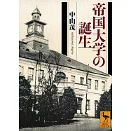 帝国大学の誕生