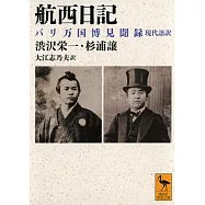 航西日記 パリ万国博見聞録 現代語訳