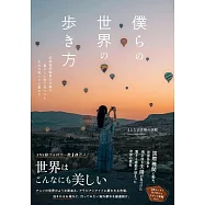 僕らの世界の歩き方 - 国際機関職員の夫婦が暮らしと旅で見つけた 本当の美しさと豊かさ -