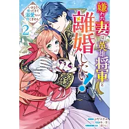嫌われ妻は、英雄将軍と離婚したい! いきなり帰ってきて溺愛なんて信じません。 2