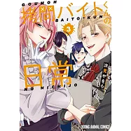 拷問バイトくんの日常 3