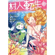 村人転生 最強のスローライフ 13