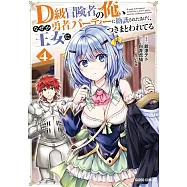 D級冒険者の俺、なぜか勇者パーティーに勧誘されたあげく、王女につきまとわれてる 4