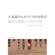 小泉誠のものづくりの方程式 素材&times;技術=デザイン30
