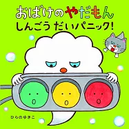 おばけのやだもん しんごうだいパニック!