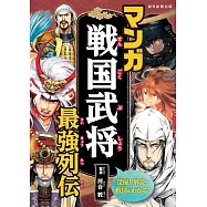 マンガ戦国武将最強列伝