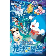 小説映画ドラえもん のび太の地球交響楽