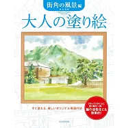 美麗著色繪圖案作品集：街角風景編