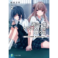 週に一度クラスメイトを買う話~ふたりの時間、言い訳の五千円~2