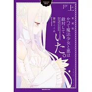 かつて魔法少女と悪は敵対していた。愛蔵版(上)