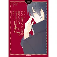 かつて魔法少女と悪は敵対していた。愛蔵版(下)