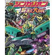新幹線變形機器人Shinkalion超進化大百科 決定版
