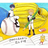 失憶投捕 ED收錄專輯「ぼくらの涙なら空に埋めよう」失憶投捕盤 マカロニえんぴつ