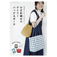 鉤針編織時髦生活提袋與收納包作品集