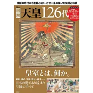 日本天皇126代完全圖解解析專集